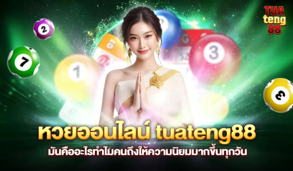 tuateng88 เว็บแทงหวย