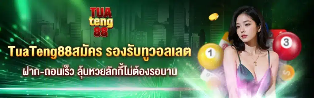 TuaTeng88สมัครเว็บหวยออนไลน์