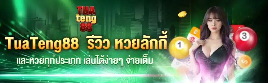 TuaTeng88 เว็บหวย
