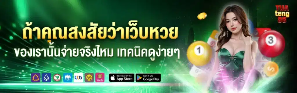 Tuateng88 แทงหวย
