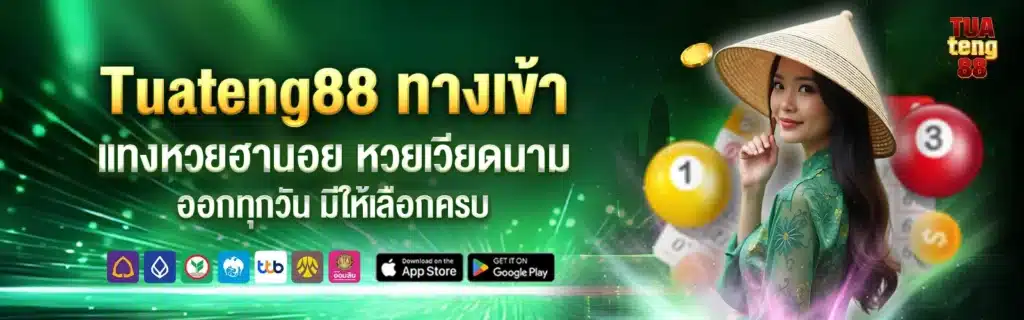 Tuateng88 แทงหวยลาว