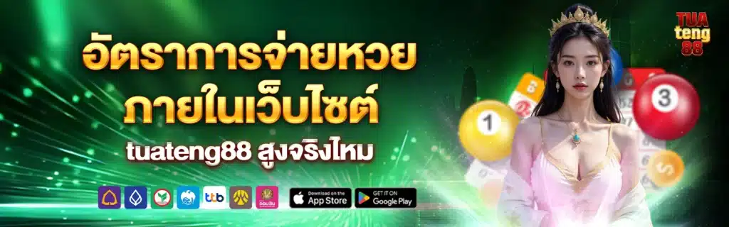 tuateng88 หวยออนไลน์