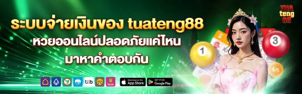 tuateng88 เว็บแทงหวยออนไลน์