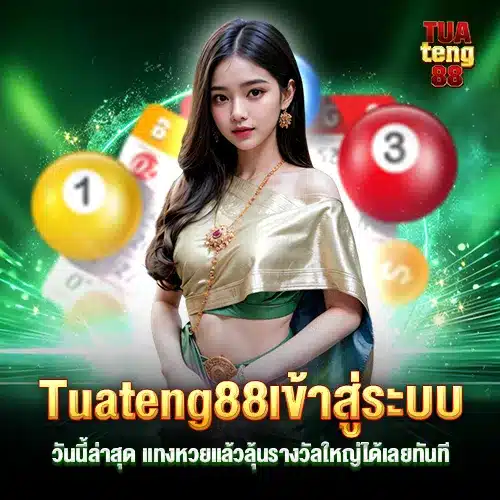 Tuateng88 ทางเข้า  แทงหวย