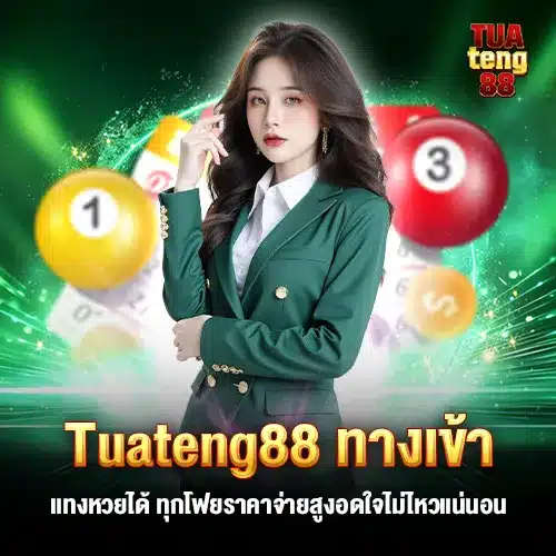 Tuateng88 ทางเข้าหวย