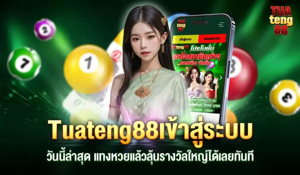 Tuateng88เข้าสู่ระบบ