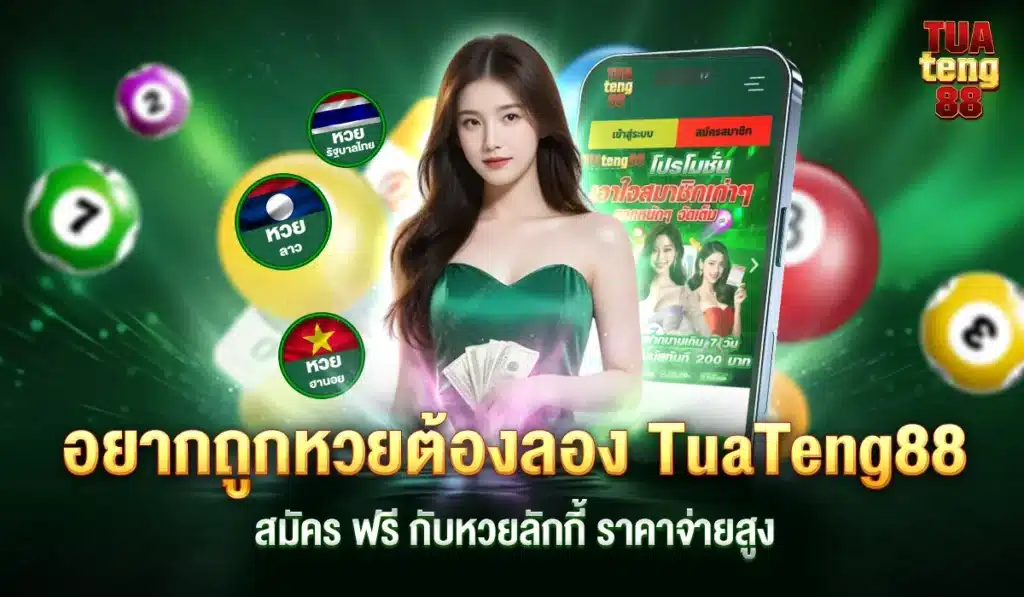 TuaTeng88สมัครเว็บหวย