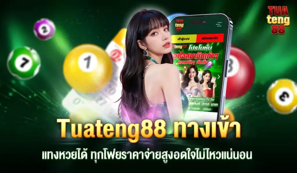 Tuateng88 แทงหวย
