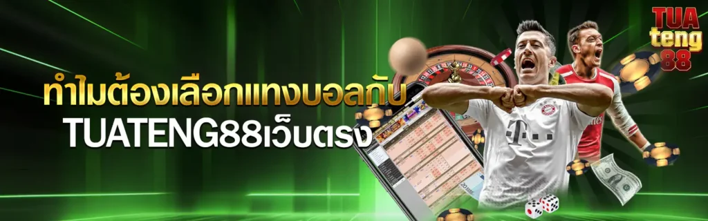 tuatang88-แทงบอลเว็บตรง
