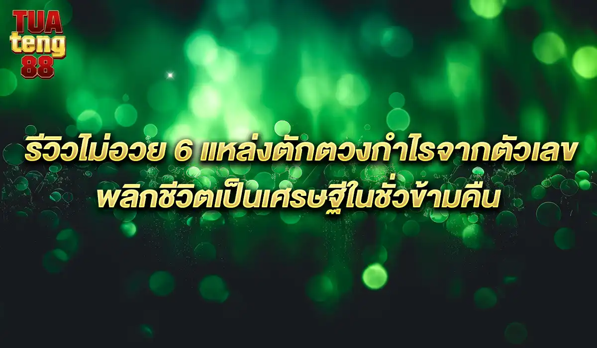 รีวิว เว็บหวยไม่อวย